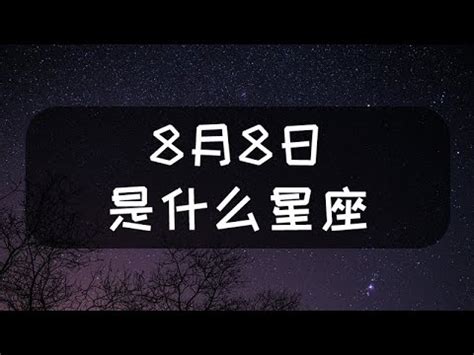 8月8 星座|8月8日出生的星座